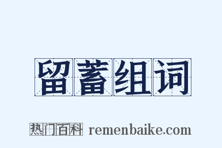 留蓄组词是什么意思的图片